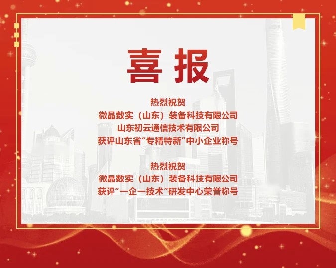 喜讯丨热烈祝贺我司获评“专精特新”中小企业等荣誉称号！