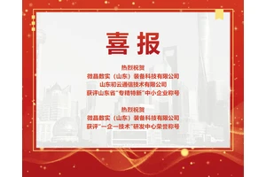 喜讯丨热烈祝贺我司获评“专精特新”中小企业等荣誉称号！