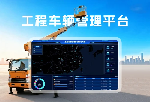 工程车辆管理平台