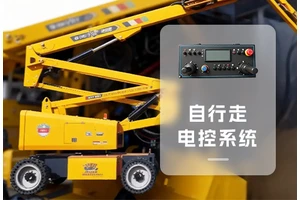 自行走电控系统