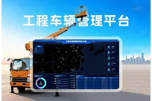 工程车辆管理平台